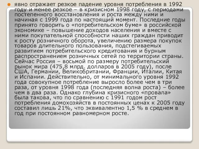 явно отражает резкое падение уровня потребления в 1992 году и менее