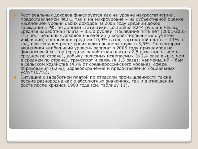 Рост реальных доходов фиксируется как на уровне макростатистики, предоставляемой ФСГС, так