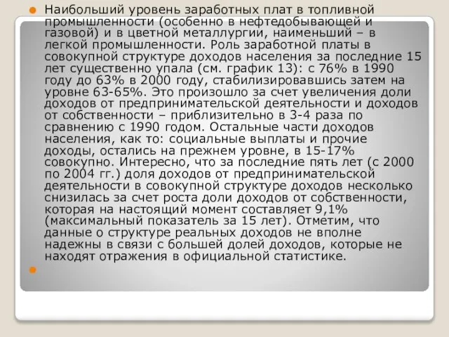 Наибольший уровень заработных плат в топливной промышленности (особенно в нефтедобывающей и