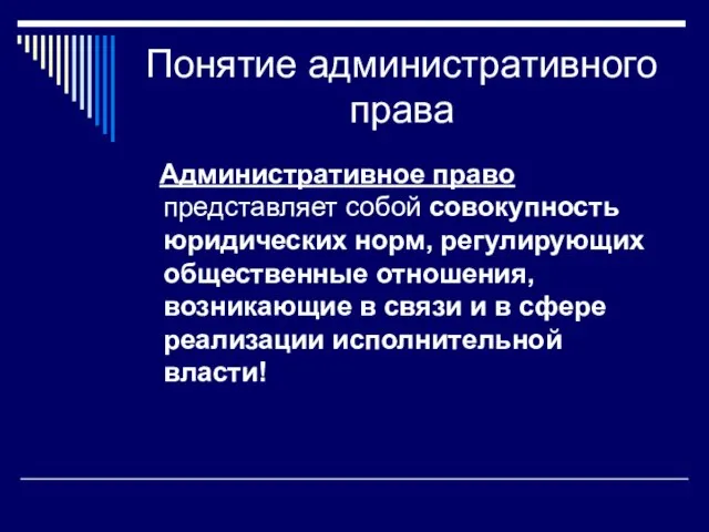 Понятие административного права Административное право представляет собой совокупность юридических норм, регулирующих