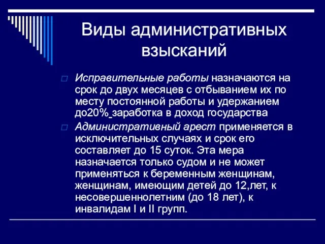 Виды административных взысканий Исправительные работы назначаются на срок до двух месяцев