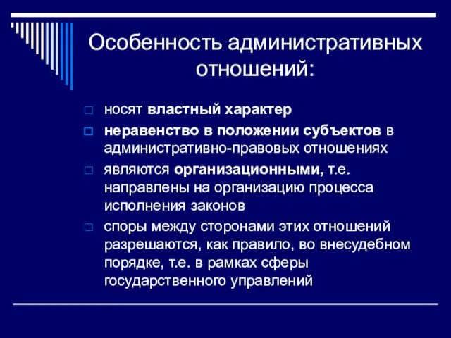 Особенность административных отношений: носят властный характер неравенство в положении субъектов в