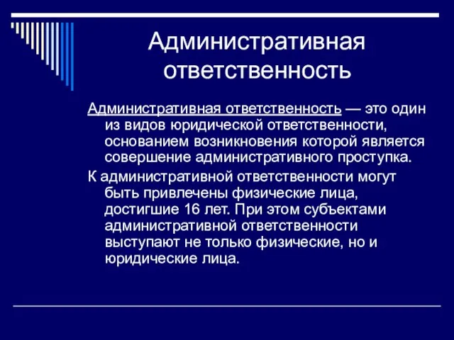 Административная ответственность Административная ответственность — это один из видов юридической ответственности,