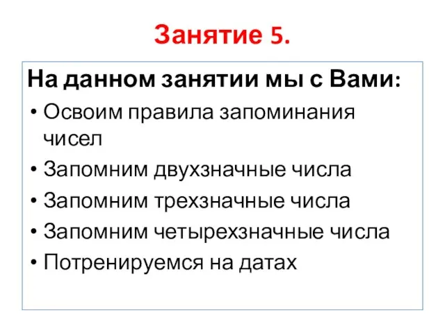 Занятие 5. На данном занятии мы с Вами: Освоим правила запоминания