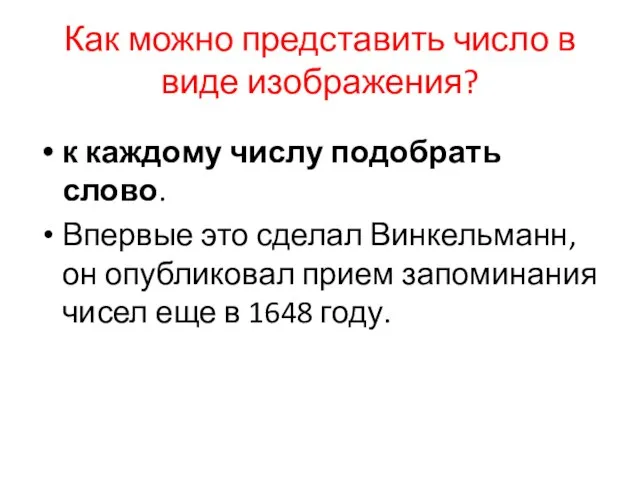 Как можно представить число в виде изображения? к каждому числу подобрать