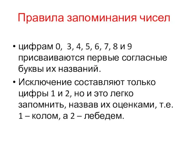 Правила запоминания чисел цифрам 0, 3, 4, 5, 6, 7, 8