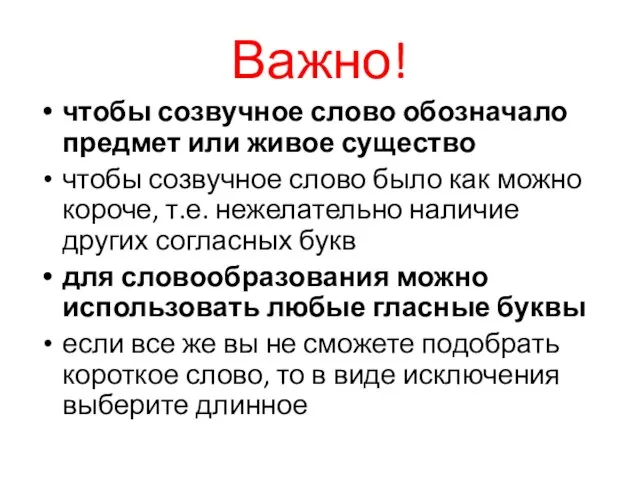 Важно! чтобы созвучное слово обозначало предмет или живое существо чтобы созвучное