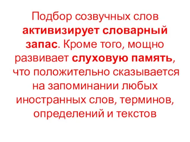 Подбор созвучных слов активизирует словарный запас. Кроме того, мощно развивает слуховую