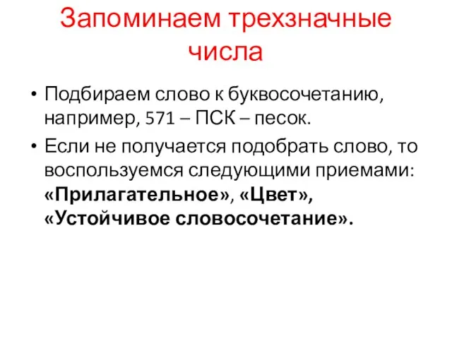 Запоминаем трехзначные числа Подбираем слово к буквосочетанию, например, 571 – ПСК