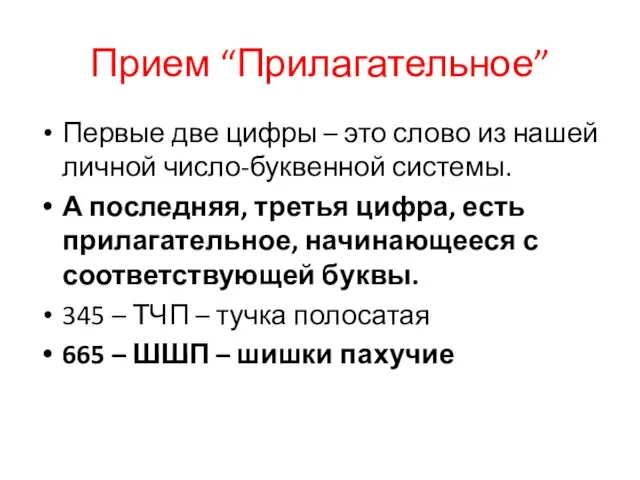 Прием “Прилагательное” Первые две цифры – это слово из нашей личной