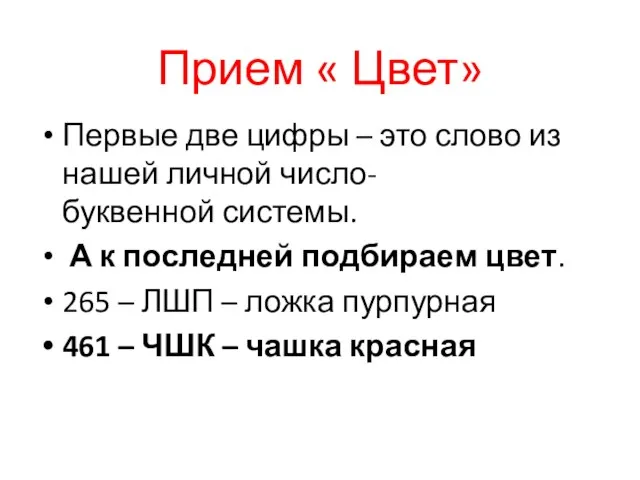 Прием « Цвет» Первые две цифры – это слово из нашей