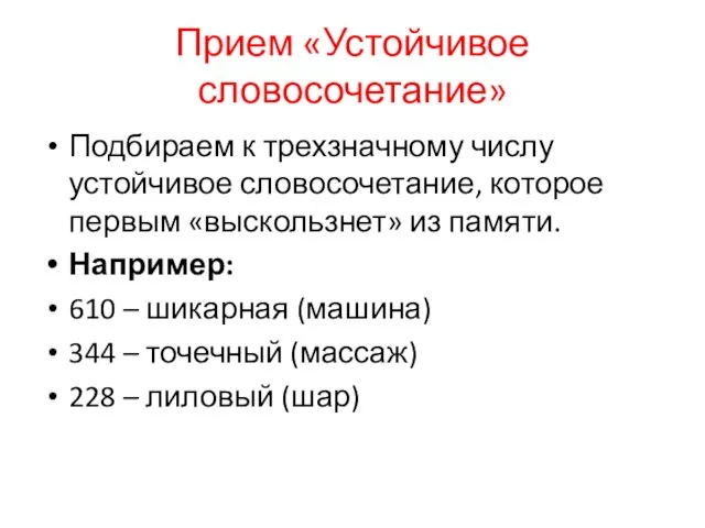 Прием «Устойчивое словосочетание» Подбираем к трехзначному числу устойчивое словосочетание, которое первым