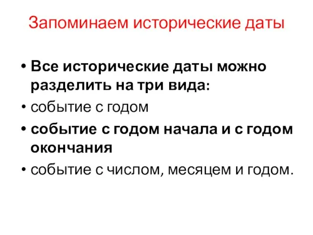 Запоминаем исторические даты Все исторические даты можно разделить на три вида: