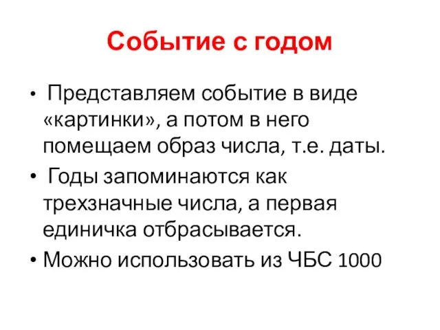 Событие с годом Представляем событие в виде «картинки», а потом в