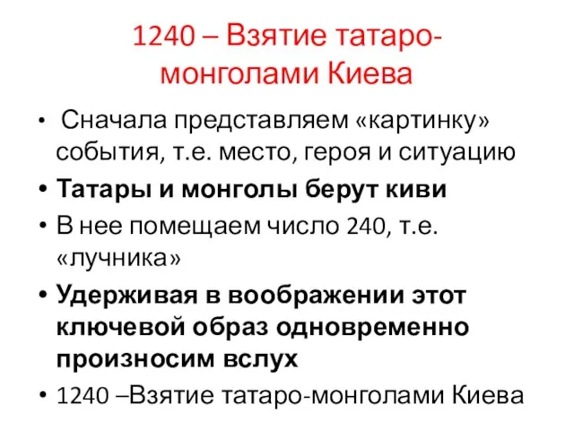 1240 – Взятие татаро-монголами Киева Сначала представляем «картинку» события, т.е. место,