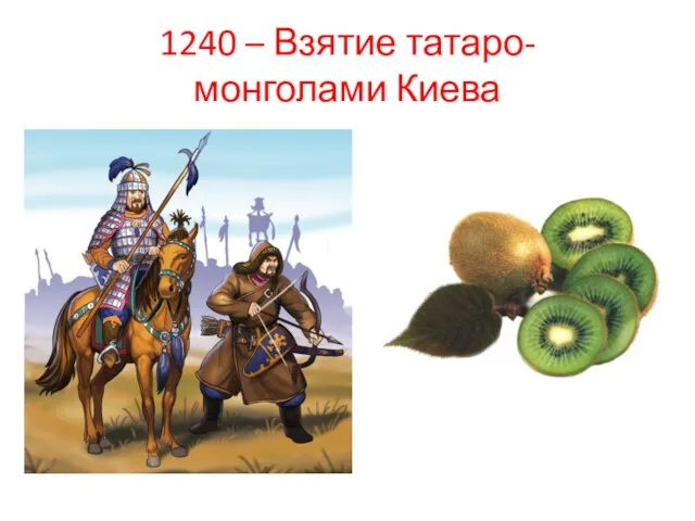 1240 – Взятие татаро-монголами Киева