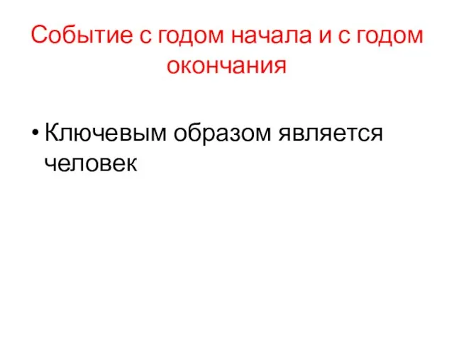 Событие с годом начала и с годом окончания Ключевым образом является человек