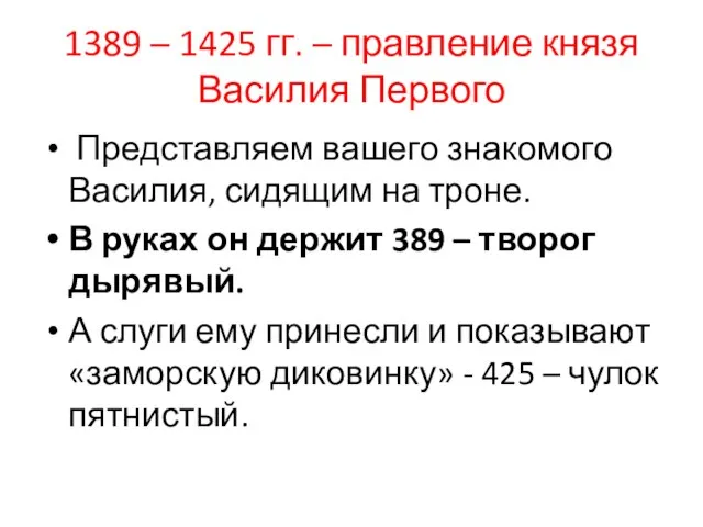 1389 – 1425 гг. – правление князя Василия Первого Представляем вашего