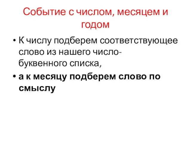 Событие с числом, месяцем и годом К числу подберем соответствующее слово