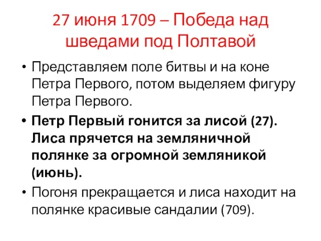 27 июня 1709 – Победа над шведами под Полтавой Представляем поле