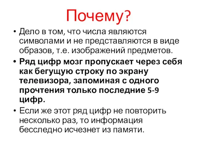 Почему? Дело в том, что числа являются символами и не представляются