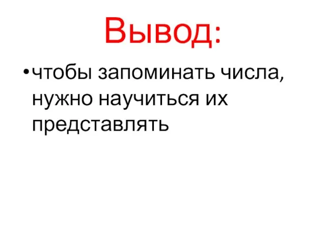 Вывод: чтобы запоминать числа, нужно научиться их представлять