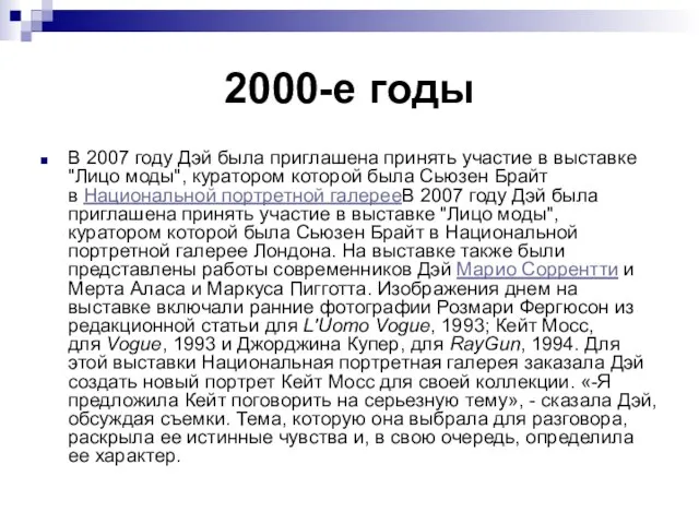 2000-е годы В 2007 году Дэй была приглашена принять участие в