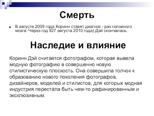 Смерть В августе 2009 года Коринн ставят диагноз - рак головного