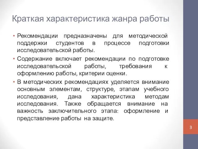 Краткая характеристика жанра работы Рекомендации предназначены для методической поддержки студентов в