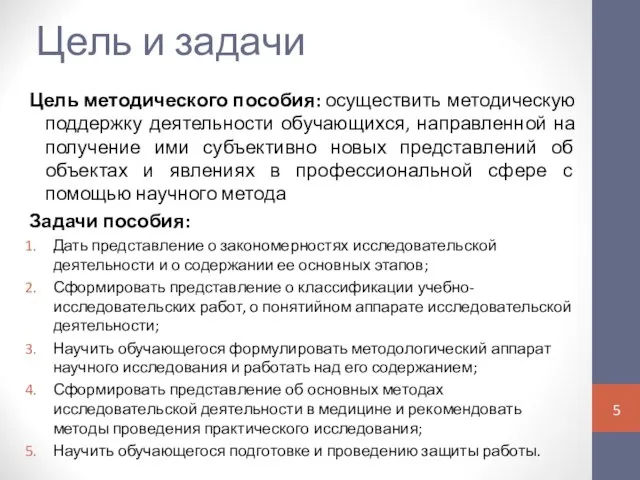 Цель и задачи Цель методического пособия: осуществить методическую поддержку деятельности обучающихся,