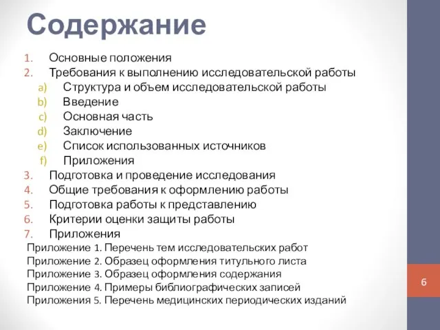 Содержание Основные положения Требования к выполнению исследовательской работы Структура и объем