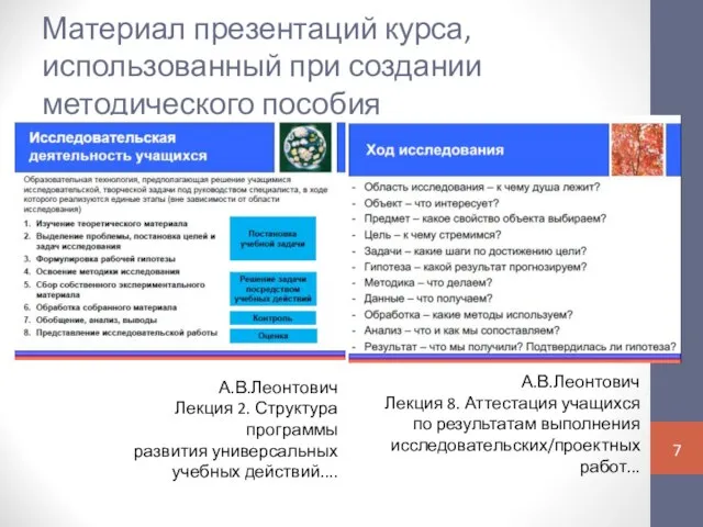 Материал презентаций курса, использованный при создании методического пособия А.В.Леонтович Лекция 8.