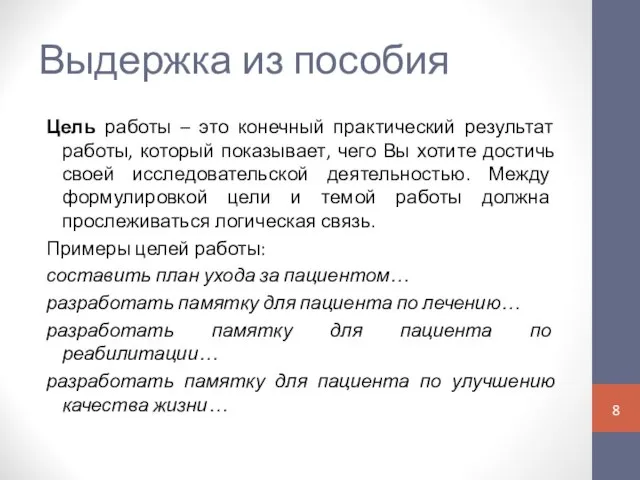 Выдержка из пособия Цель работы – это конечный практический результат работы,