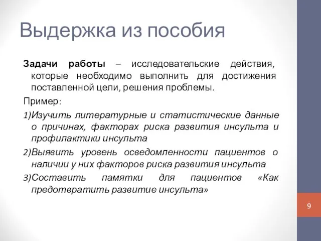 Выдержка из пособия Задачи работы – исследовательские действия, которые необходимо выполнить