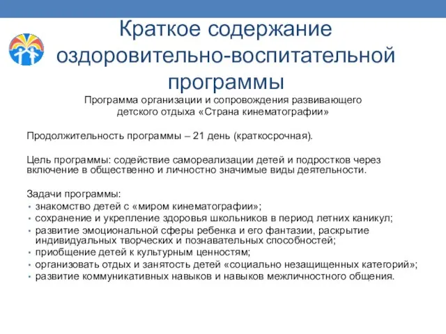 Краткое содержание оздоровительно-воспитательной программы Программа организации и сопровождения развивающего детского отдыха