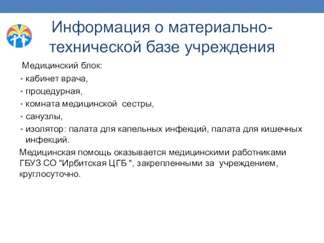 Информация о материально-технической базе учреждения Медицинский блок: кабинет врача, процедурная, комната