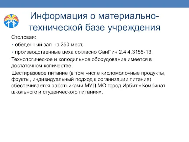 Информация о материально-технической базе учреждения Столовая: обеденный зал на 250 мест,