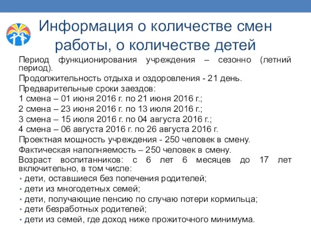 Информация о количестве смен работы, о количестве детей Период функционирования учреждения