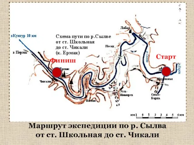 Маршрут экспедиции по р. Сылва от ст. Школьная до ст. Чикали