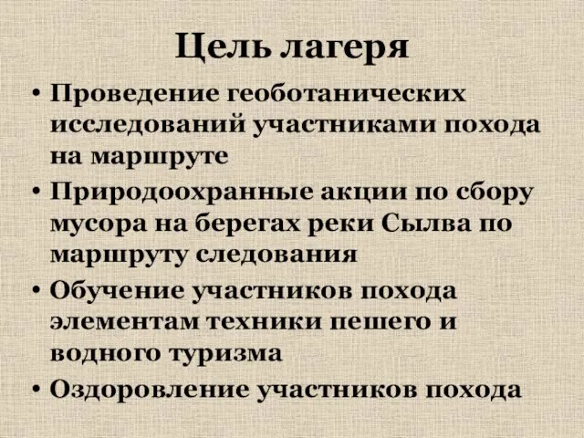 Цель лагеря Проведение геоботанических исследований участниками похода на маршруте Природоохранные акции