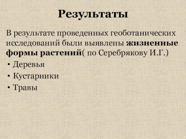 Результаты В результате проведенных геоботанических исследований были выявлены жизненные формы растений(