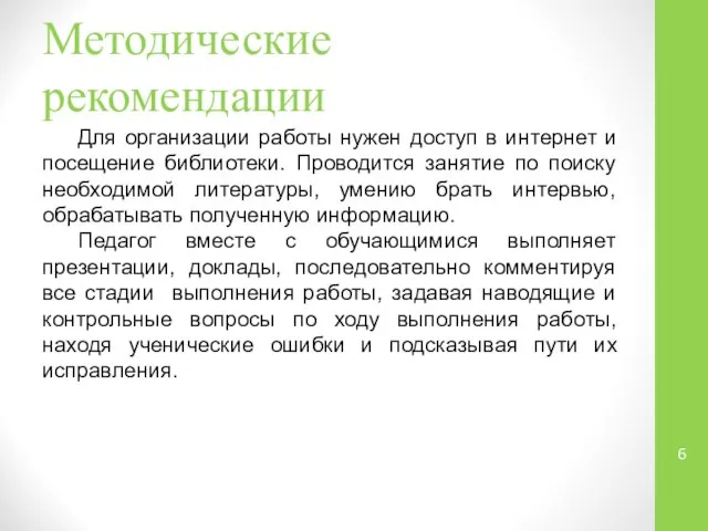 Методические рекомендации Для организации работы нужен доступ в интернет и посещение