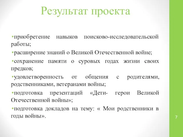 Результат проекта приобретение навыков поисково-исследовательской работы; расширение знаний о Великой Отечественной