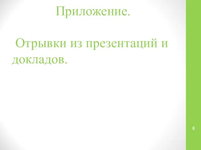 Приложение. Отрывки из презентаций и докладов.