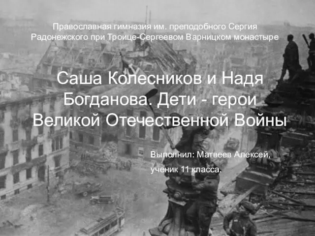 Православная гимназия им. преподобного Сергия Радонежского при Троице-Сергеевом Варницком монастыре Саша