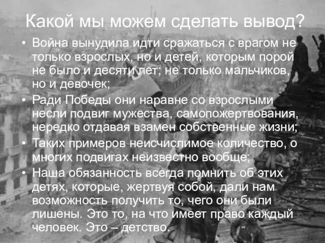 Какой мы можем сделать вывод? Война вынудила идти сражаться с врагом