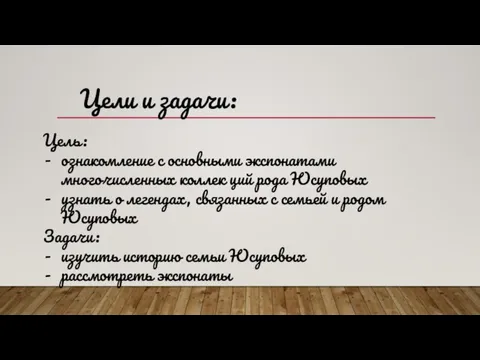 Цели и задачи: Цель: ознакомление с основными экспонатами многочисленных коллек ций