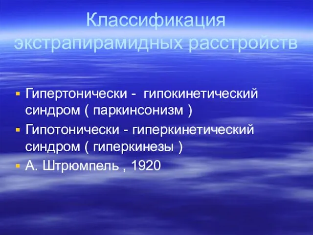 Классификация экстрапирамидных расстройств Гипертонически - гипокинетический синдром ( паркинсонизм ) Гипотонически