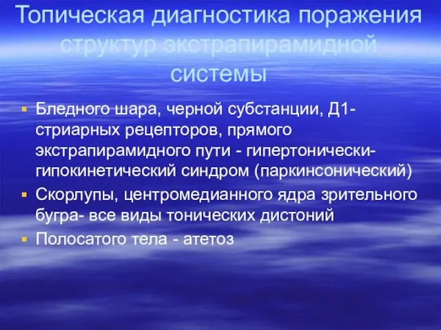 Топическая диагностика поражения структур экстрапирамидной системы Бледного шара, черной субстанции, Д1-