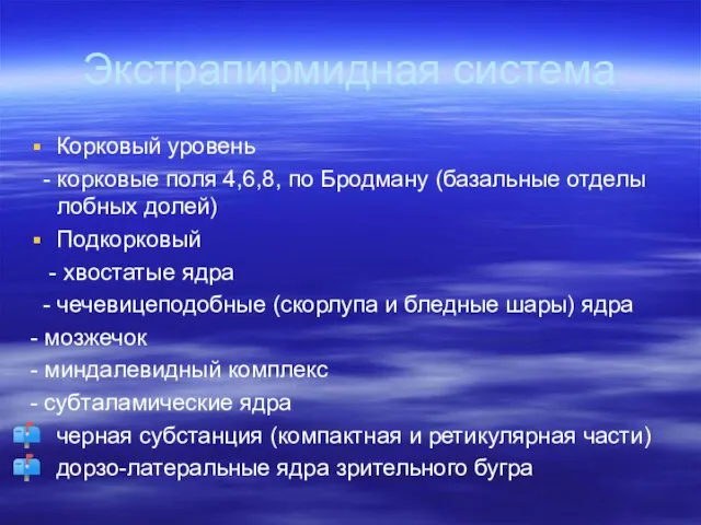 Экстрапирмидная система Корковый уровень - корковые поля 4,6,8, по Бродману (базальные